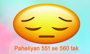 Read more about the article Paheliyan – 551 se 560 tak