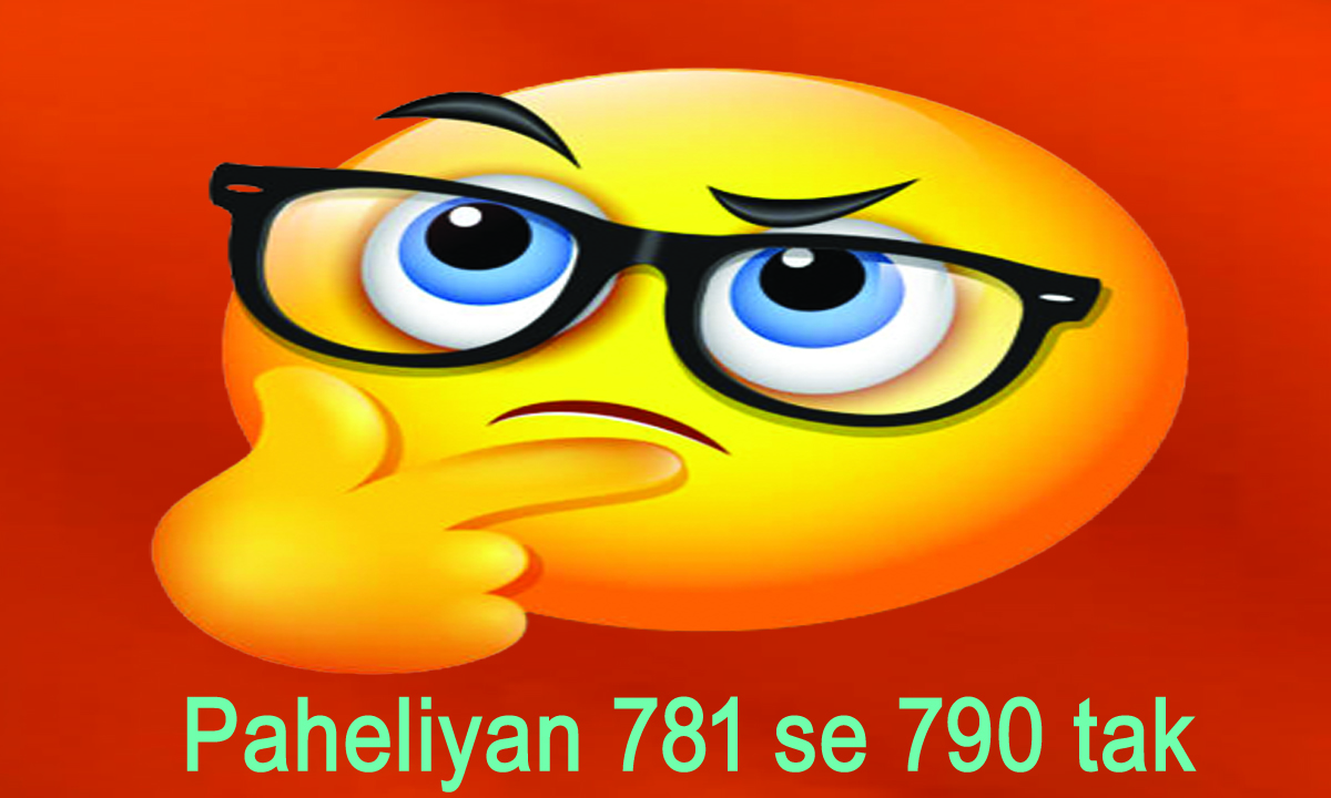 You are currently viewing Hindi Paheliyan – 781 se 790 tak