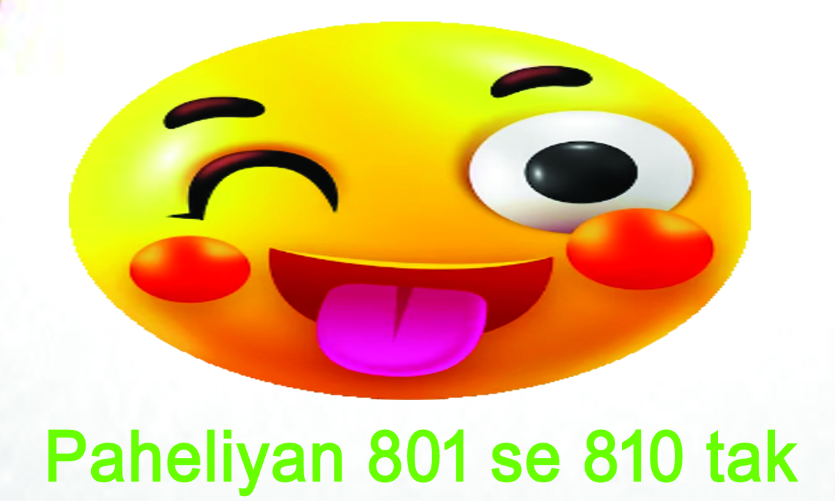 You are currently viewing Hindi Paheliyan – 801 se 810 tak