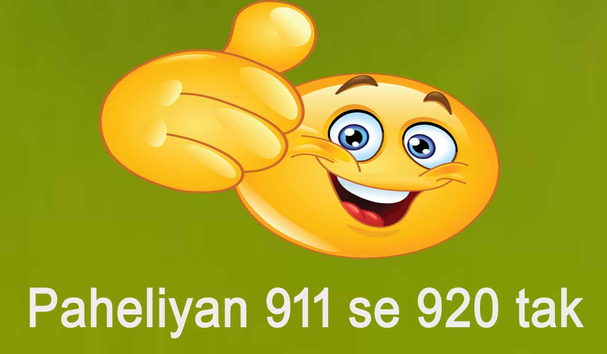 You are currently viewing Hindi Paheliyan 911 se 920 tak
