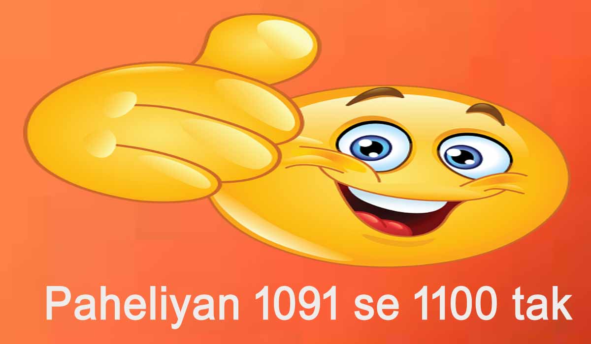 You are currently viewing Hindi Paheliyan 1091 se 1100 tak
