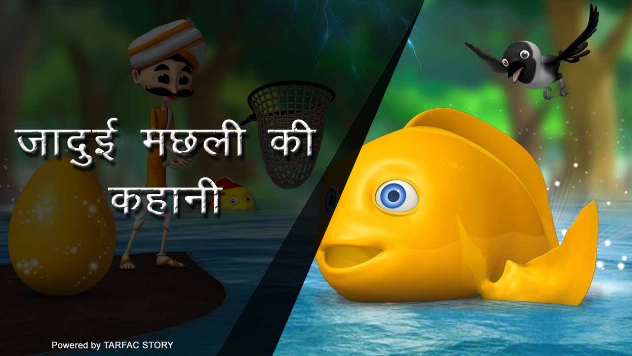 You are currently viewing fish story जादुई मछली की कहानी